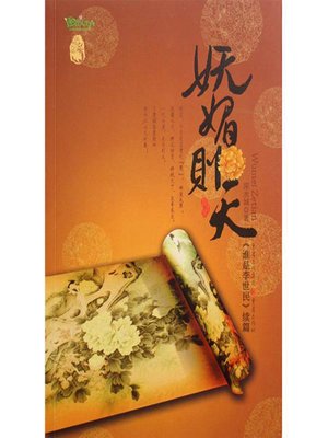 妩媚则天 - ebook